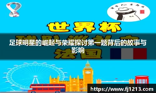足球明星的崛起与荣耀探讨第一题背后的故事与影响